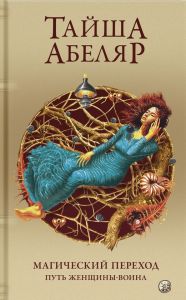 Магический переход. Путь женщины-воина. Тайша Абеляр (Тверда) Софія