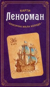 Карти Ленорман. Класична мала колода (36 карт) Софія