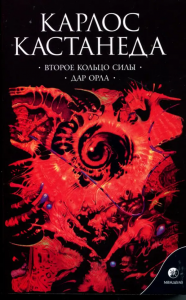 Карлос Кастанеда. Второе кольцо силы. Дар орла. Мандала
