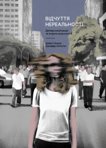 Відчуття нереальності: Розлад деперсоналізації та втрата власного "Я" Джеффрі Еб’юґел, Дафні Сімеон. Лабораторія