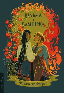 Відьма і вампірка. Франческа Флорес. Лабораторія