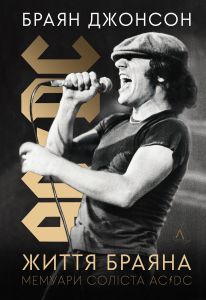 Життя Браяна. Мемуари соліста AC/DC. Браян Джонсон. Лабораторія(М’яка)