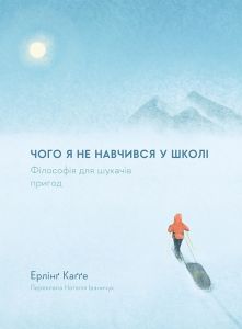 Чого я не навчився у школі. Філософія для шукачів пригод (тверда обкладинка) Ерлінґ Каґґе. Лабораторія