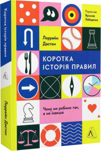 Коротка історія правил. Чому ми робимо так, а не інакше. Лорейн Дастон. Лабораторія