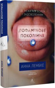 Дофамінове покоління. Де межа між болем і задоволенням (тверда обкладинка) Анна Лембке. Лабораторія