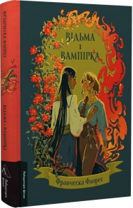 Відьма і вампірка (лімітоване видання) Франческа Флорес. Лабораторія