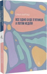 Все одно буде п'ятниця. А потім неділя. Ольга Бартиш. Лабораторія