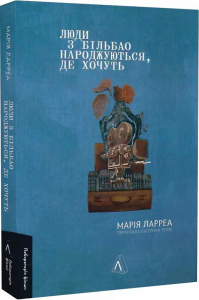 Люди з Більбао народжуються, де хочуть. Марія Ларреа. Лабораторія