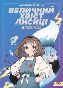Величний хвіст лисиці. Cтрахітливий табір із випробуваннями. Сон Вонпхьон. Моя книжкова полиця