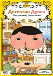 Детектив Дупка. Загадка пані у фіолетовому. ТРОЛЬ. Моя книжкова полиця