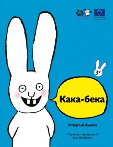 Кака-бека. Стефані Блейк. Моя книжкова полиця