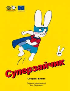 Суперзайчик. Стефані Блейк. Моя книжкова полиця