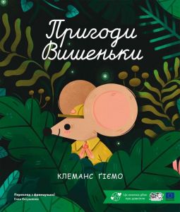 Пригоди Вишеньки. Клеманс Ґіємо. Моя книжкова полиця