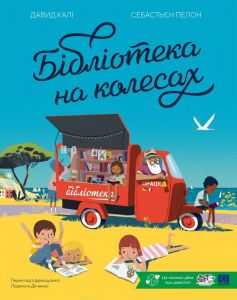 Бібліотека на колесах. Давид Калі. Моя книжкова полиця