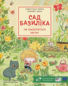 Сад Базиліка. Чи закохуються квіти? Себастьян Перез. Моя книжкова полиця