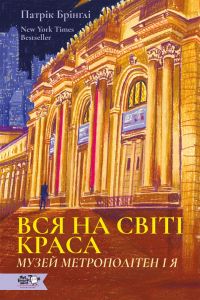 Вся на світі краса. Музей Метрополітен і я. Патрік Брінґлі. Моя книжкова полиця