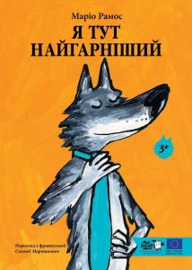 Я тут найгарніший. Маріо Рамос. Моя книжкова полиця