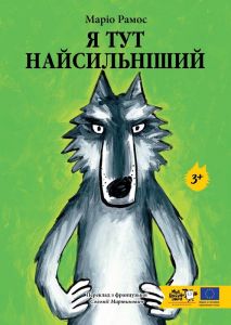 Я тут найсильніший. Маріо Рамос. Моя книжкова полиця