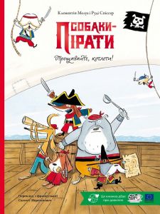 Собаки-пірати. Прощавайте, котлети! Руді Спіссер, Клементін Мелуа. Моя книжкова полиця