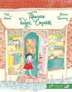 Пральня бабусі Сюзетт. Софі Астрабі. Моя книжкова полиця