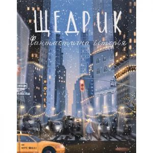 Щедрик. Фантастична історія. Оксана Лущевська. (М'яка). Моя книжкова полиця