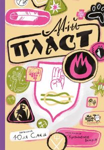 Мій Пласт. Юлія Смаль. Моя книжкова полиця