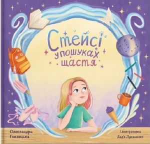 Стейсі у пошуках щастя. О. Гнелецька. IPIO