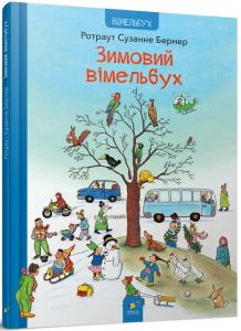 Зимовий вімельбух. Ротраут Сузанне Бернер. Час Майстрів