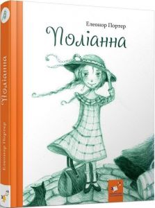 Поліанна (Рекомендуємо прочитати) Елеонор Портер. Час Майстрів