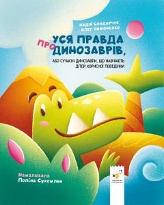 Уся правда про динозаврів, або Сучасні динозаври, що навчають дітей корисної поведінки. Час Майстрів