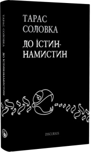 До істин-намистин. Тарас Соловка. Discursus