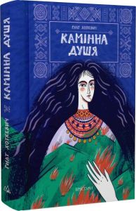 Камінна душя. Гнат Хоткевич. Дискурсус