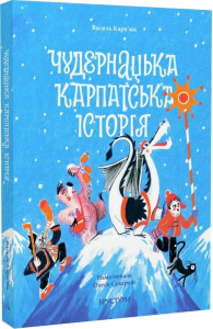 Чудернацька карпатська історія. Василь Карп'юк. Discursus