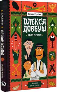 Олекса Довбуш. Книга 3. Кров опиря. Карп'юк Василь. Discursus