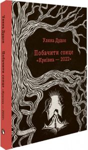 Побачити сонце. «Криївка — 2022» Уляна Дудок. Discursus