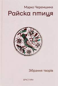 Райска птиця. Зібрання творів. Марко Черемшина. Discursus