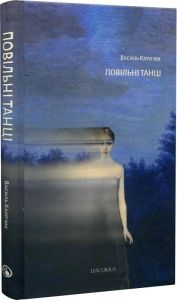 Повільні танці. Карп'юк Василь. Discursus