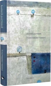 У сніговому полоні. Дністровий Анатолій. Discursus