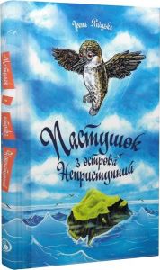 Пастушок з острова Неприступний. Ірена Яніцька. Discursus