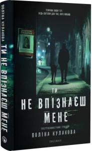 Ти не впізнаєш мене. Поліна Кулакова. Discursus
