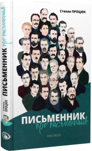Письменник про письменників. Степан Процюк. Discursus
