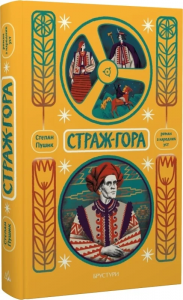 Страж-гора. Роман з народних уст. Степан Пушик. Брустури