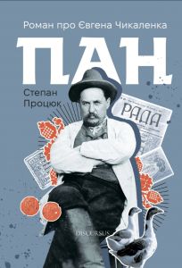 Пан. Роман про Євгена Чикаленка. Степан Процюк. Discursus