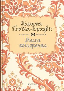 Мила книжечка. Параска Плитка-Горицвіт. Discursus