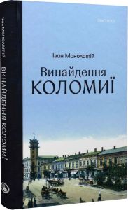 Винайдення Коломиї. Іван Монолатій. Discursus