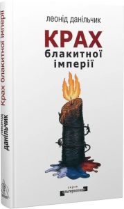 Крах блакитної імперії. Леонід Данільчик. Видавництво Жупанського