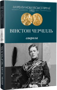 Саврола. Вінстон Черчилль. Видавництво Жупанського