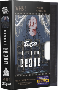 Бабай. Нічний сеанс. Видавництво Жупанського