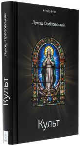 Культ. Лукаш Орбітовський. Видавництво Жупанського