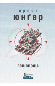 Геліополіс. Ернст Юнґер. Видавництво Жупанського